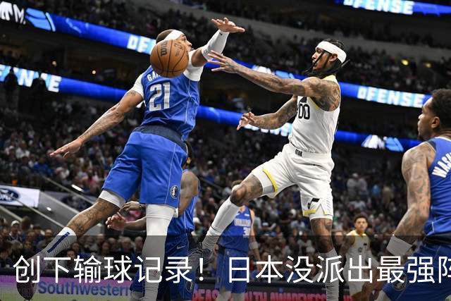 创下输球记录！日本没派出最强阵容，依然把中国男篮按在地上摩擦