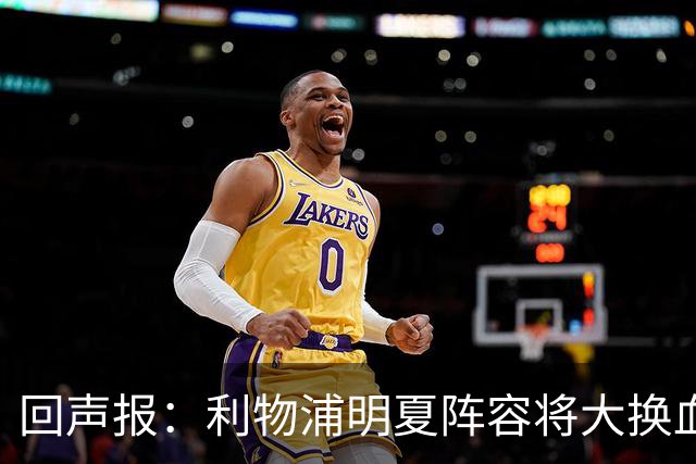 回声报：利物浦明夏阵容将大换血，多人合同到期存在离队的可能性