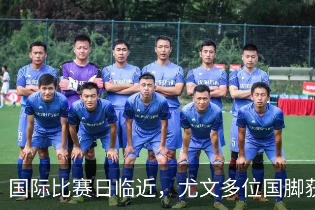 国际比赛日临近，尤文多位国脚获征召，仅1人入选意大利男足