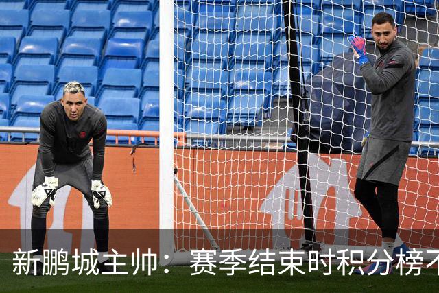 新鹏城主帅：赛季结束时积分榜不会撒谎，会展现我们在中超的水平