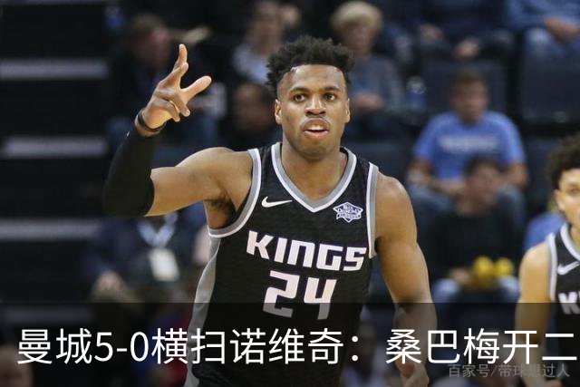 曼城5-0横扫诺维奇：桑巴梅开二度，马雷斯卡豪赌青春