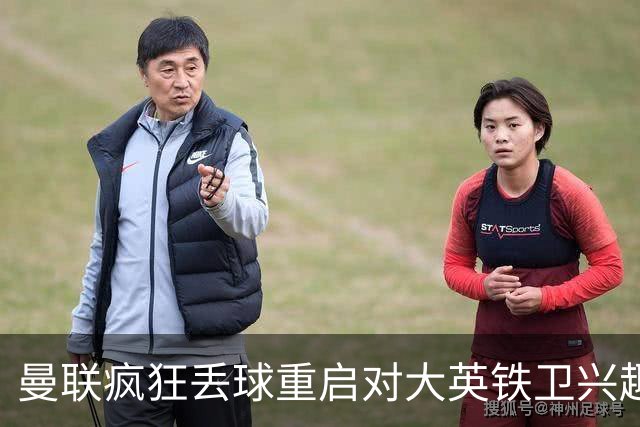 曼联疯狂丢球重启对大英铁卫兴趣，欲引进接班利马！标价已达8000万