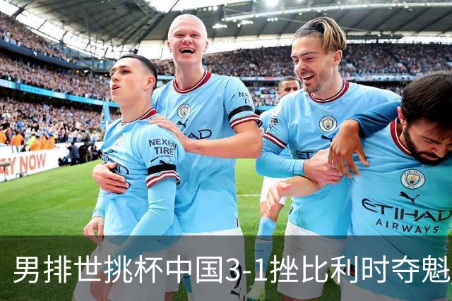 男排世挑杯中国3-1挫比利时夺魁 进军2025世联赛