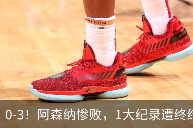 0-3！阿森纳惨败，1大纪录遭终结，伦敦3强集体翻车，裁判惹争议